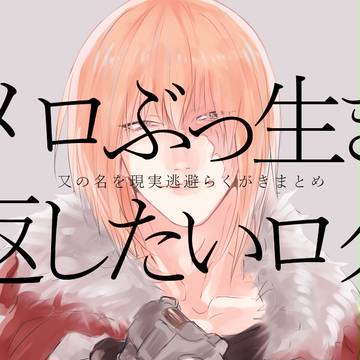 メロぶっ生き返したいログ