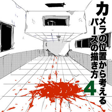 カメラの位置から考えるパースの描き方4