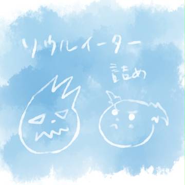 イーター詰め