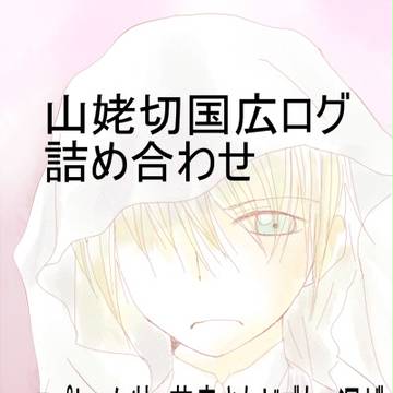 山姥切国広詰め合わせログ