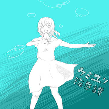ウミユリ海底譚