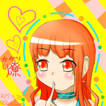 燎（かがり）ちゃん