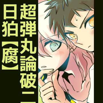 【腐】日向と狛枝