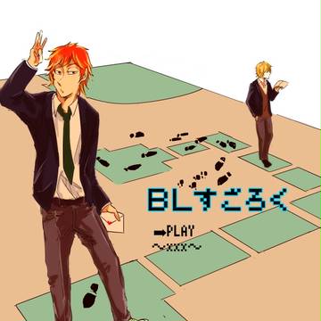 【BLすごろく】真綿に包むは【交流】