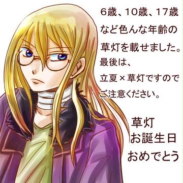 草灯おめでとう