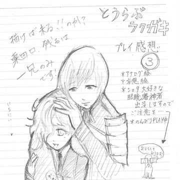 とうらぶラクガキプレイ感想3