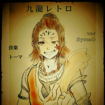 SymaGさん詰め合わせ③