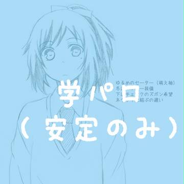 安定現パロ(学パロ)らくがき