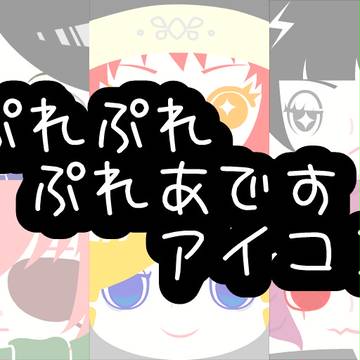 【フリー】ぷれぷれぷれあです【アイコン】