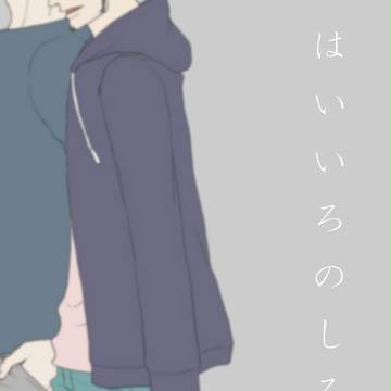10/4スパーク合同誌新刊【はいいろのしろくま】