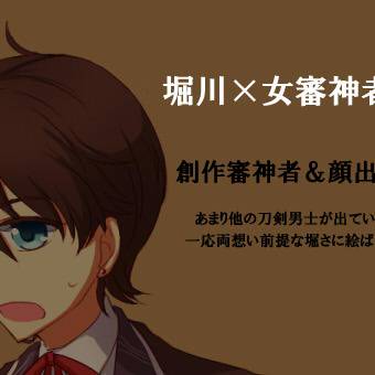 堀さにまとめ