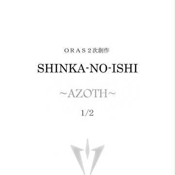 『SHINKA-NO-ISHI~AZOTH~』1/2