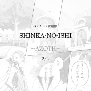『SHINKA-NO-ISHI~AZOTH~』2/2