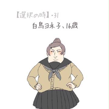 【モブ学園】白鳥ヨネ子、16歳・31【選択の時】