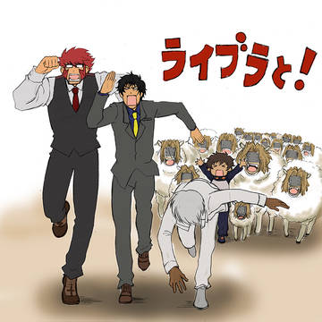 ライブラと!