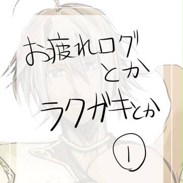 【夢100】お疲れログ6
