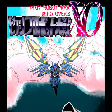 【PRWXO】 ピクシブロボット大戦XO 終幕!