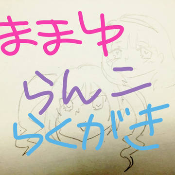 ままゆとらんこ[衣装捏造注意]