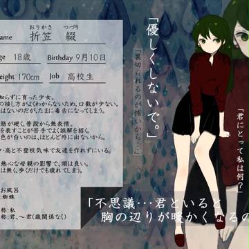 【君傘】折笠　綴【傘探し人】