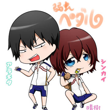 荒北&新開