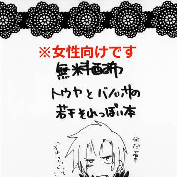 女性向け無料配布（トウヤとバノッサ）