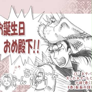 【ｱﾙ戦】お誕生日おめ殿下