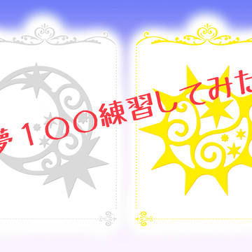 夢100練習しました