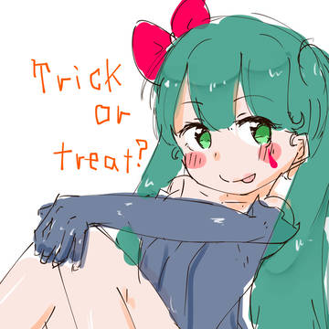 トリート(即答)