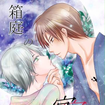 【SPARK10】名夏新刊【腐】
