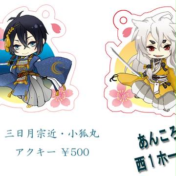 【SPARK新作】三日月宗近・小狐丸アクキー