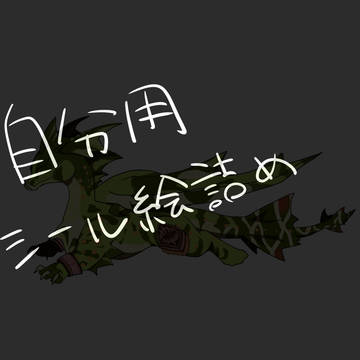 ドラプロ絵詰め