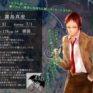 【君傘】霧島真澄【傘差し人】