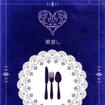 【ぴくこう5】箸渡し
