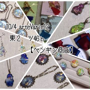arteVarie12　おしながき
