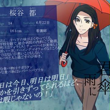 【君傘】桜谷　都【傘差し人】