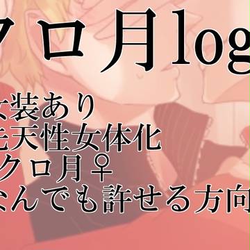 クロ月とにょた
