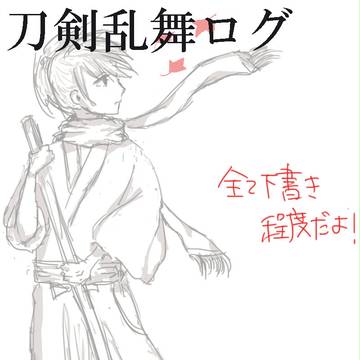 刀剣乱舞ログ