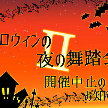 【ハロ夜Ⅱ】開催中止のお知らせ【アナウンス】
