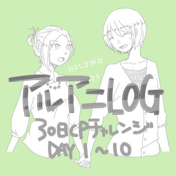 アルアニLOG-1