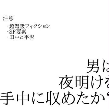 男は夜明けを手中に収めたか?
