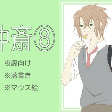 沖斎らくがき⑧