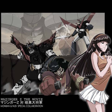 回顧作品「マジンガーZ対暗黒大将軍」(門番さんとのコラボ作品)