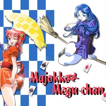 回顧作品「魔女っ子メグちゃん」