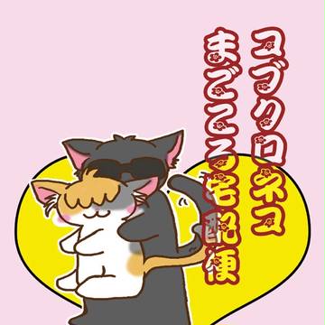 コブクロネコのまごころ宅配便