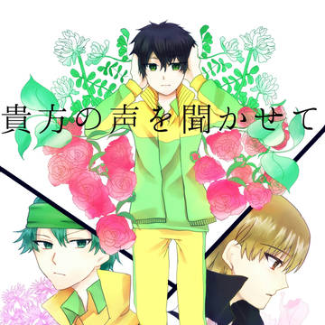 貴方の声を聞かせて【sample】