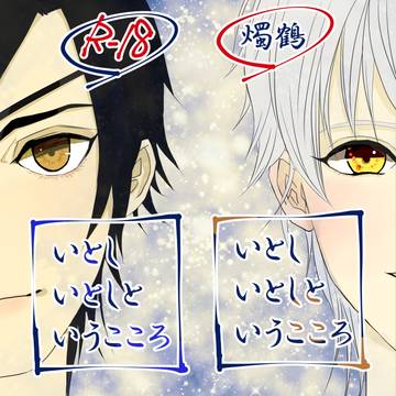 【SPARK N70a 】いとし いとしと いうこころ【燭鶴】
