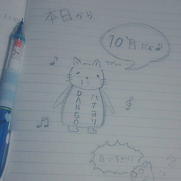 10月START！