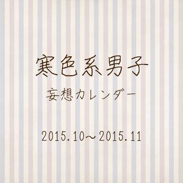 寒色系男子 妄想カレンダー 10月11月分