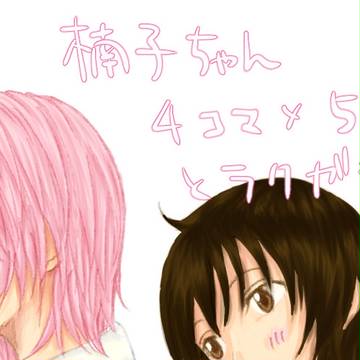 楠子ちゃんは大変