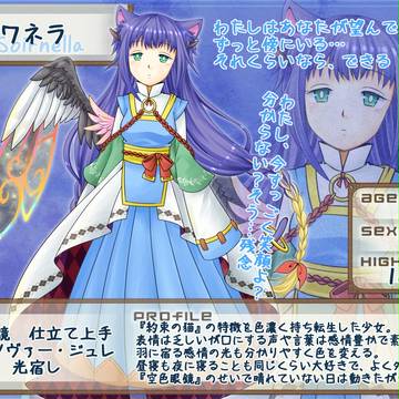 【比翼】ソワネラ【第4期】